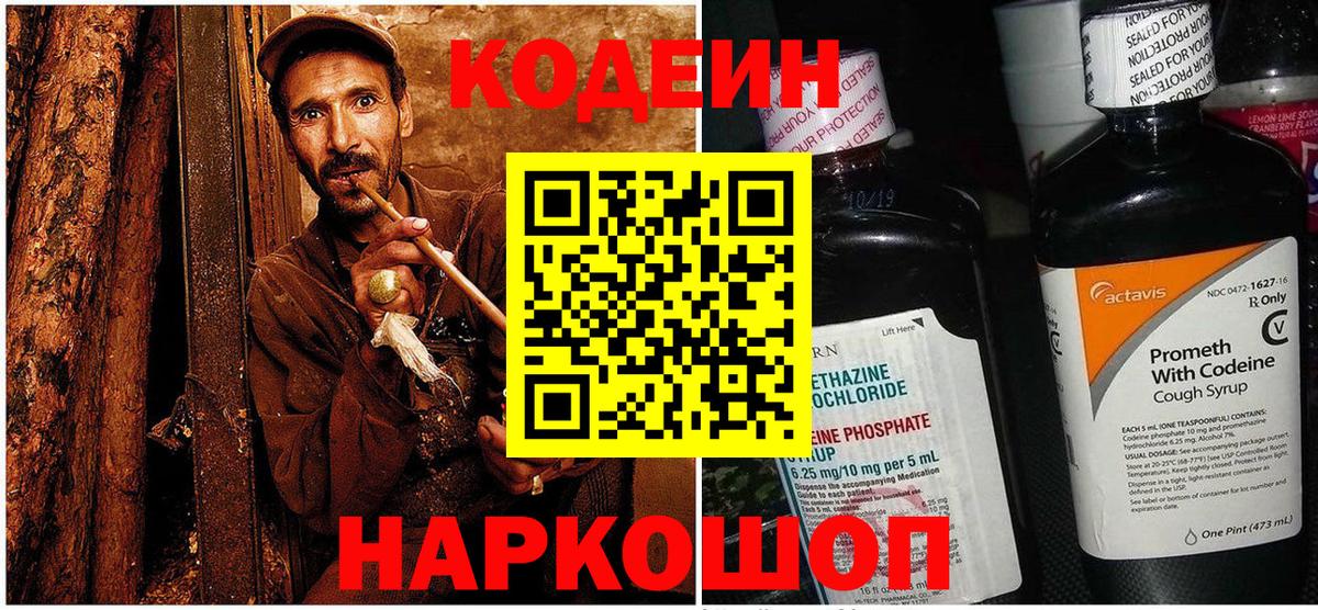 Кодеин Purple Drank  Вход с VPN  Камышлов 